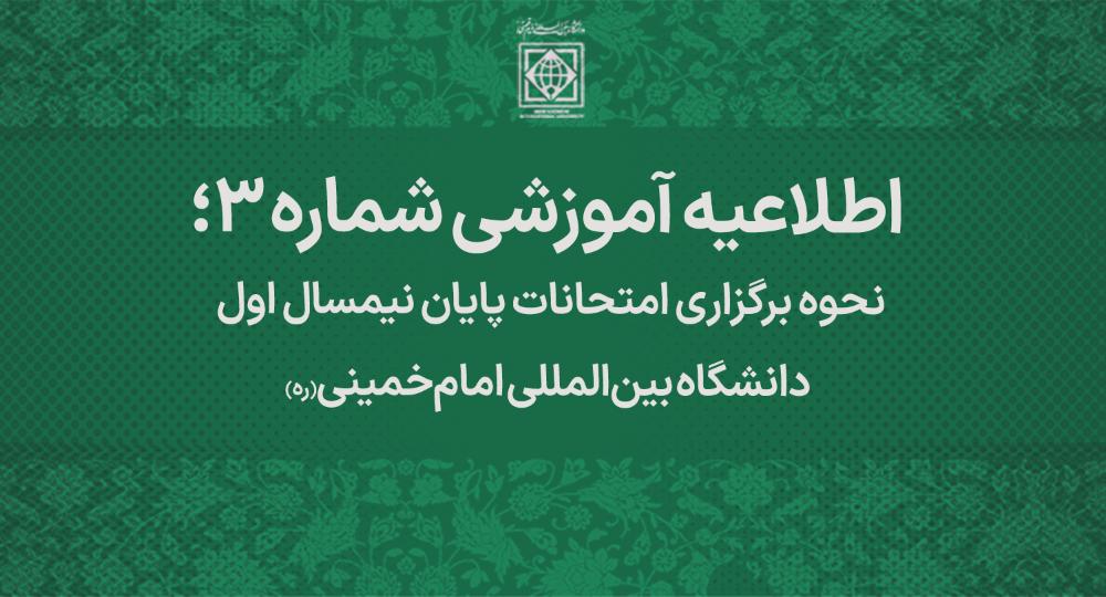 امتحانات مقطع کارشناسی بصورت مجازی و مقاطع تحصیلات تکمیلی بصورت حضوری برگزار خواهد شد 