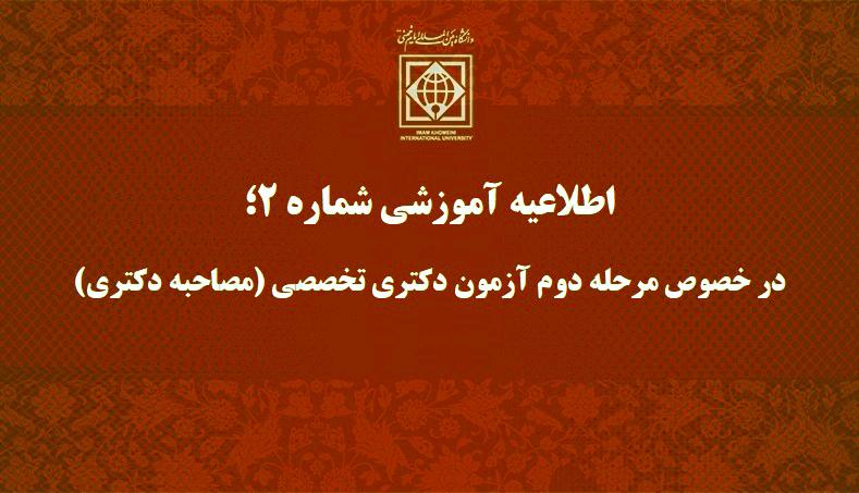 نحوه برگزاری مرحله دوم آزمون دکتری تخصصی (مصاحبه دکتری)