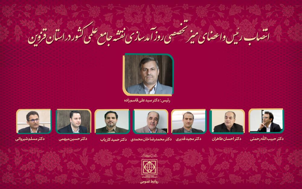 انتصاب رئیس دانشگاه به عنوان رئیس و عضو میز تخصصی روزآمدسازی نقشه جامع علمی کشور در استان قزوین