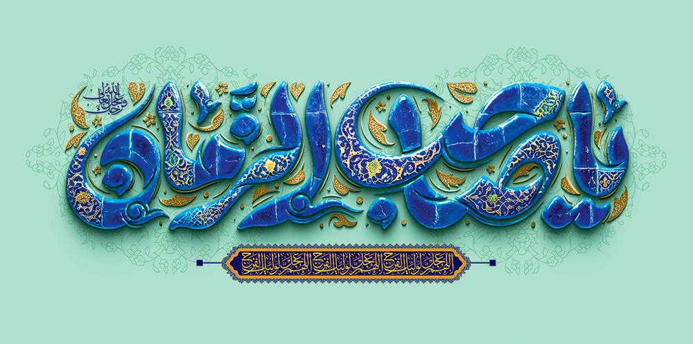 پیام رییس دانشگاه بین‌المللی امام‌خمینی(ره) به مناسبت عید نیمه شعبان