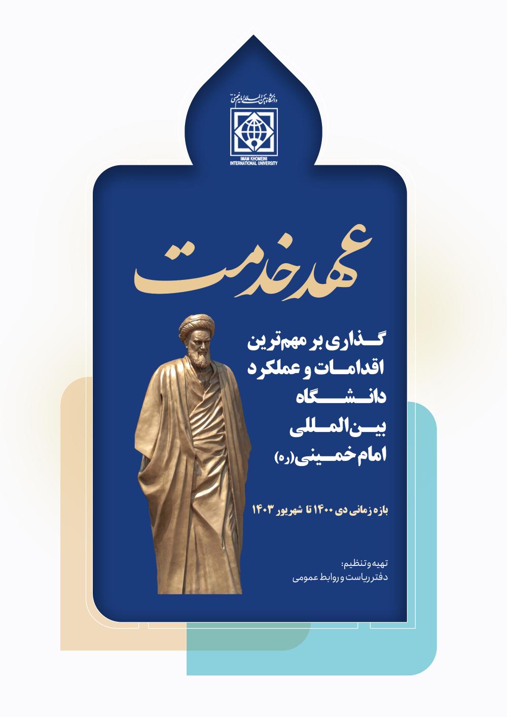 انتشار گزارش عملکرد سی ماهه دانشگاه بین‌المللی امام‌خمینی(ره) / بازه زمانی دی ۱۴۰۰ تا پایان شهریور ۱۴۰۳