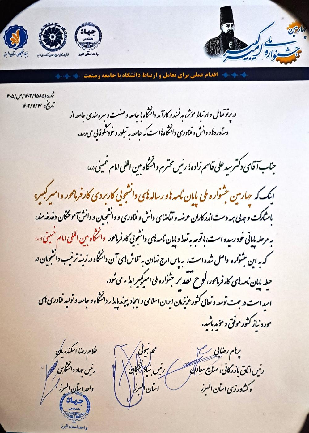 قدردانی دبیرخانه جشنواره ملی امیرکبیر از رئیس دانشگاه بین‌المللی امام‌خمینی(ره)