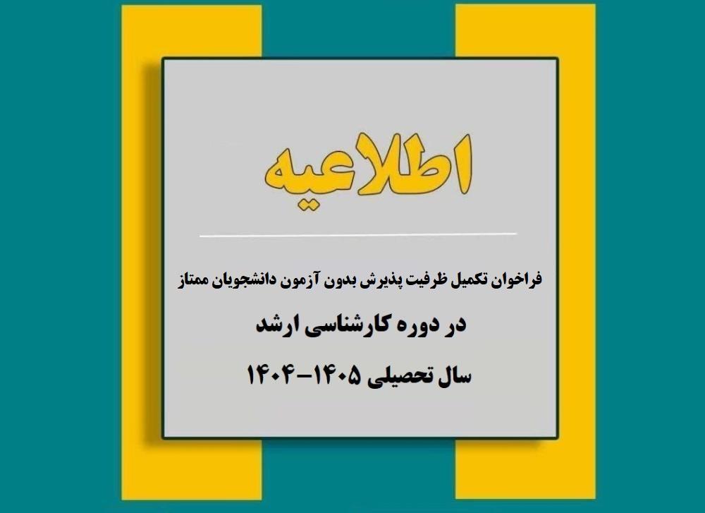 فراخوان تکمیل ظرفیت پذیرش بدون آزمون دانشجویان ممتاز در دوره کارشناسی ارشد در سال تحصیلی 1405-1404