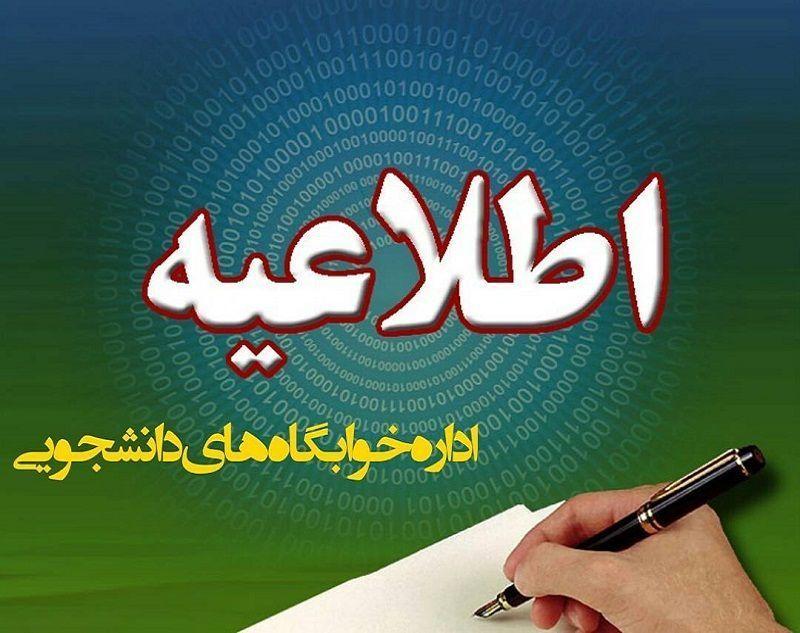 راهنمای ثبت درخواست خوابگاه