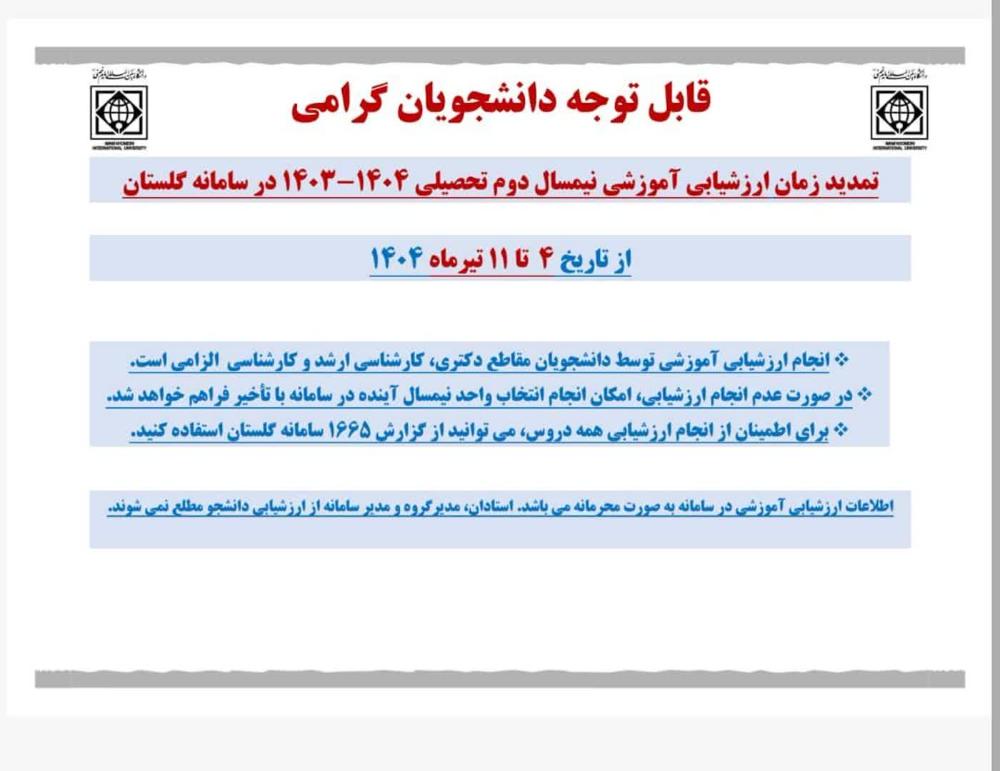 اطلاعیه" تمدید انجام ارزشیابی آموزشی در سامانه گلستان "