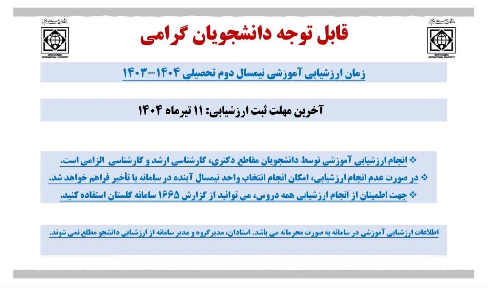 اطلاعیه ارزشیابی آموزشی نیمسال دوم سال تحصیلی 1404-1403