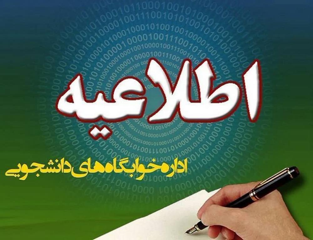  اعلام نتایج اولیه پذیرفته‌شدگان اسکان دانشجویان غیربومی