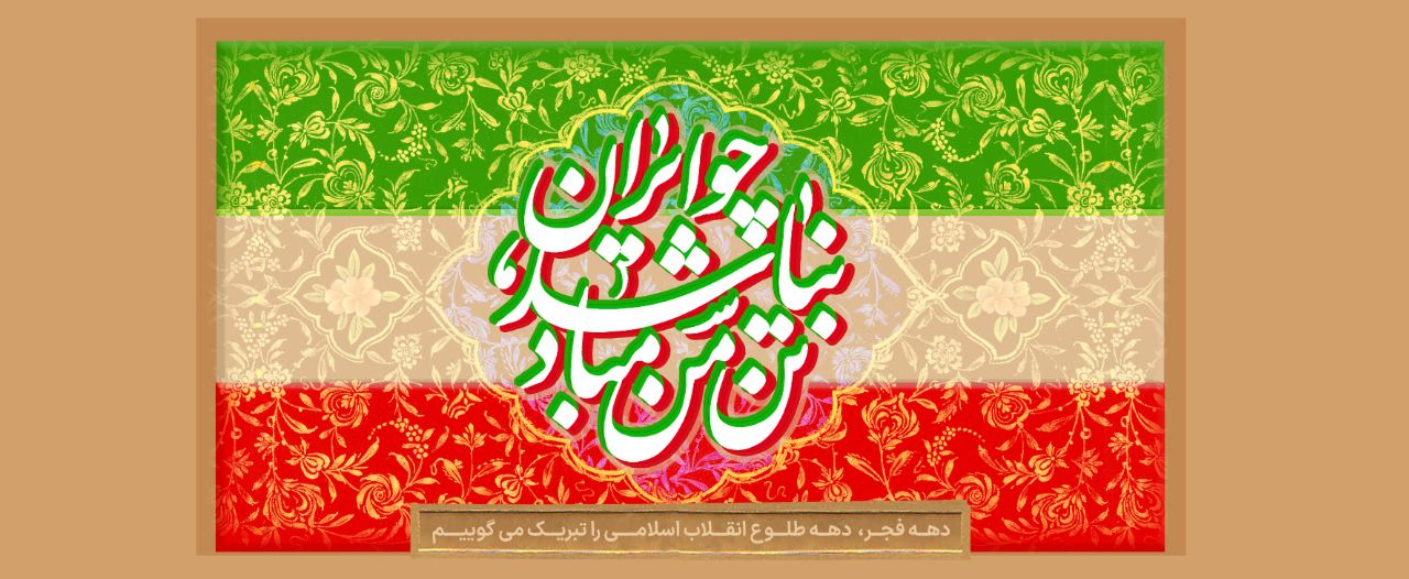 دعوت هیات رئیسه دانشگاه بین المللی امام خمینی ره برای حضور در راهپیمایی ۲۲ بهمن