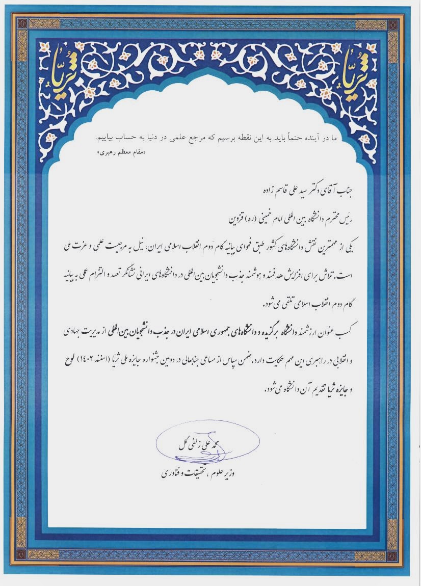 کسب عنوان ارزشمند" دانشگاه برگزیده در دانشگاه های جمهوری اسلامی ایران در جذب دانشجویان بین المللی"